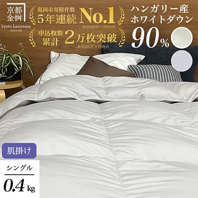 <京都金桝>羽毛布団 肌掛け ハンガリーダウン90% シングル アンバーホワイト|アクアプレーン