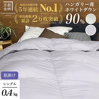 ＜京都金桝＞羽毛布団 肌掛け ハンガリーダウン90% シングル パウダーグレー|アクアプレーン