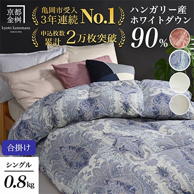《京都金桝》羽毛布団 合掛け ハンガリーダウン90% シングル ブルー DP360|アクア