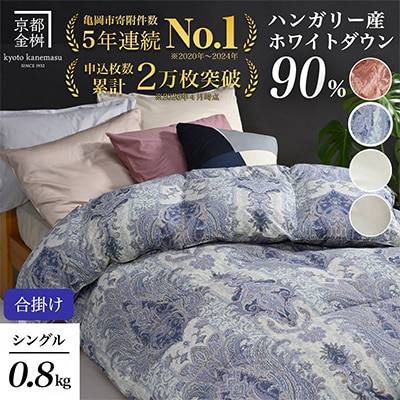 《京都金桝》羽毛布団 合掛け ハンガリーダウン90% シングル ブルー DP360|アクア