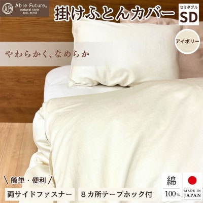 《京都金桝》掛け布団カバー セミダブル アイボリー 綿100% 国産 (エフィットプレーン)