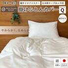 《京都金桝》掛け布団カバー クイーン ホワイト 無地 綿100% 国産 (エフィットプレーン)