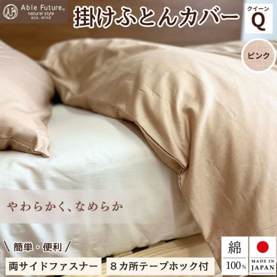 《京都金桝》掛け布団カバー クイーン ピンク 無地 綿100% 国産 (エフィットプレーン)