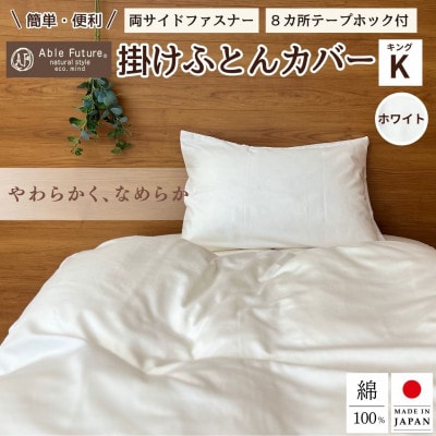 《京都金桝》掛け布団カバー キング ホワイト 無地 綿100% 国産 (エフィットプレーン)