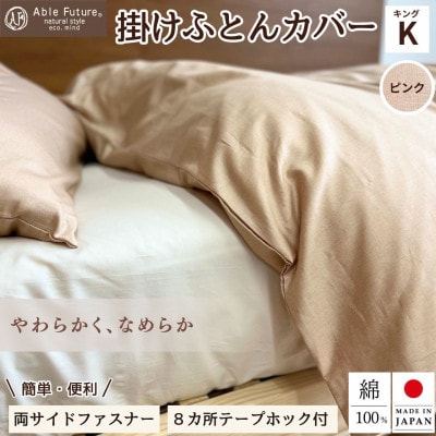 《京都金桝》掛け布団カバー キング ピンク 無地 綿100% 国産 (エフィットプレーン)