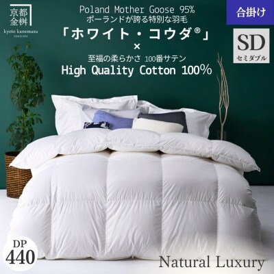 《京都金桝》羽毛布団 合掛け布団 セミダブル ポーランドホワイトマザーグース95%|エモシオン