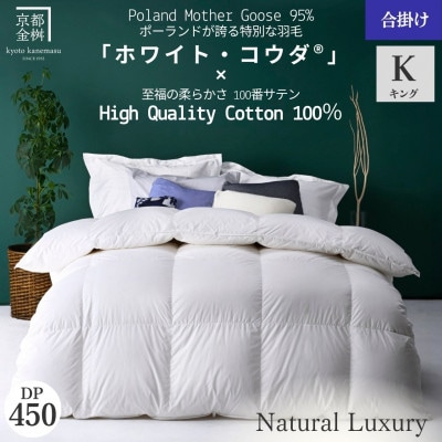 《京都金桝》羽毛布団 合掛け布団 キング ポーランドホワイトマザーグース95%|エモシオン