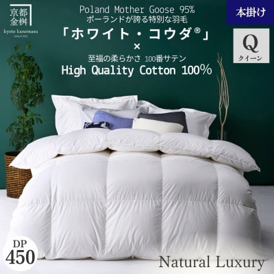 《京都金桝》羽毛布団 掛け布団 クイーン ポーランドホワイトマザーグース95%|エモシオン
