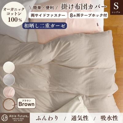 《京都金桝》掛け布団カバー シングル ブラウン 無地 綿100% オーガニックコットン|リラ