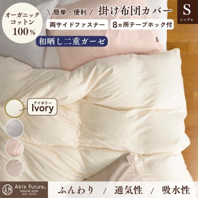 《京都金桝》掛け布団カバー シングル アイボリー 無地 綿100% オーガニックコットン|リラ