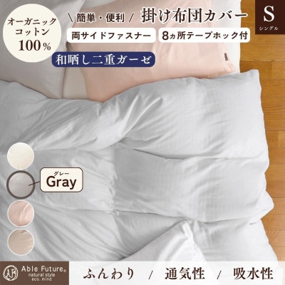 《京都金桝》掛け布団カバー シングル グレー 無地 綿100% オーガニックコットン|リラ