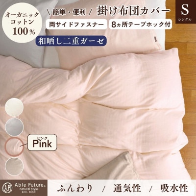 《京都金桝》掛け布団カバー シングル ピンク 無地 綿100% オーガニックコットン|リラ