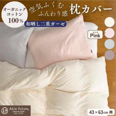 《京都金桝》枕カバー 43cm×63cm用 ピンク 綿100% オーガニックコットン|リラ