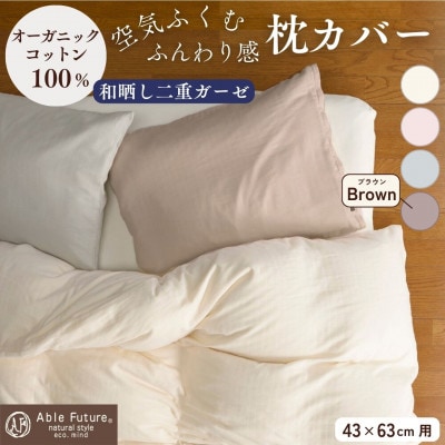 《京都金桝》枕カバー 43cm×63cm用 ブラウン 綿100% オーガニックコットン|リラ