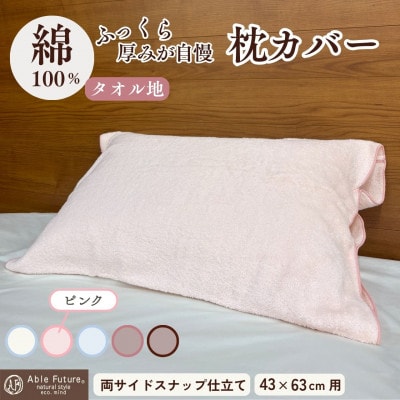 《京都金桝》枕カバー 厚みが自慢 43cm×63cm用 ピンク タオル素材|うららか