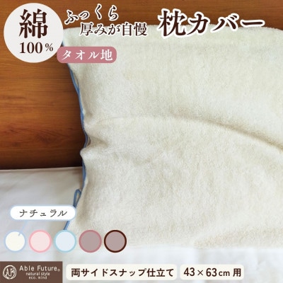 《京都金桝》枕カバー 厚みが自慢 43cm×63cm用 ナチュラル(無添加) タオル素材|うららか