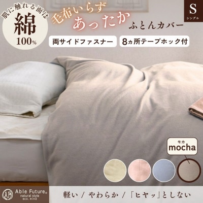 《京都金桝》あったか掛け布団カバー 無地 シングル モカ|なごやかシンプルベリー