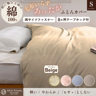 《京都金桝》あったか掛け布団カバー 無地 シングル ベージュ|なごやかシンプルベリー