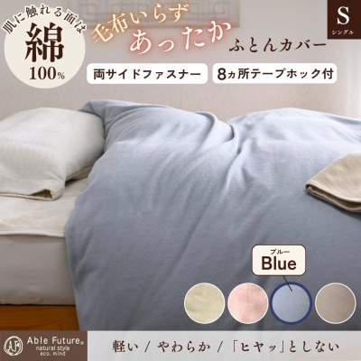 《京都金桝》あったか掛け布団カバー 無地 シングル ブルー|なごやかシンプルベリー
