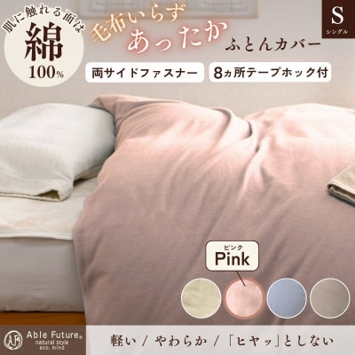 《京都金桝》あったか掛け布団カバー 無地 シングル ピンク|なごやかシンプルベリー