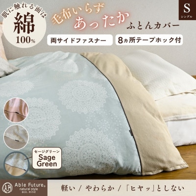 《京都金桝》あったか掛け布団カバー レース柄 シングル セージグリーン|なごやかクロッシェ