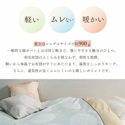 《京都金桝》あったか掛け布団カバー レース柄 シングル セージグリーン|なごやかクロッシェ
