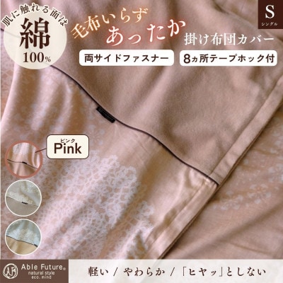 《京都金桝》あったか掛け布団カバー レース柄 シングル ピンク|なごやかクロッシェ