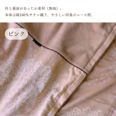 《京都金桝》あったか掛け布団カバー レース柄 シングル ピンク|なごやかクロッシェ