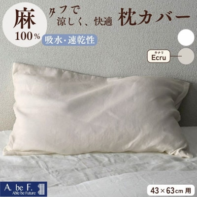 《京都金桝》枕カバー 43×63cm用 キナリ 麻(リネン)100%|ビアンカ