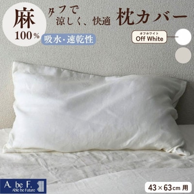 《京都金桝》枕カバー 43×63cm用 オフホワイト 麻(リネン)100%|ビアンカ
