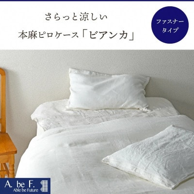 《京都金桝》枕カバー 43×63cm用 オフホワイト 麻(リネン)100%|ビアンカ