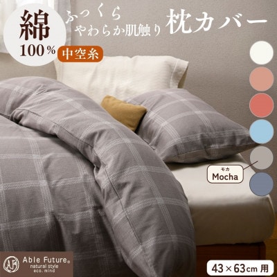 《京都金桝》枕カバー 43×63cm用 モカ 綿100%|ジーマス
