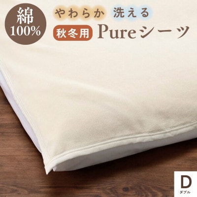 《京都金桝》綿100% シーツ ダブル ベット・敷ふとん兼用 アジャストバンド付き|Pureシーツ