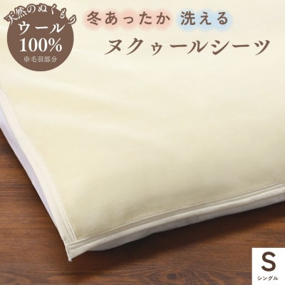 《京都金桝》ウールのシーツ シングル ベット・敷ふとん兼用 アジャストバンド付き|ヌクゥールシーツ