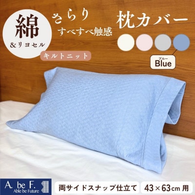 《京都金桝》枕カバー 43cm×63cm用 ブルー キルトニット|nimo