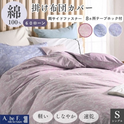 掛け布団カバー シングル ピンク 綿100% 花柄 速乾 オールシーズン|ペルージュ【京都金桝】