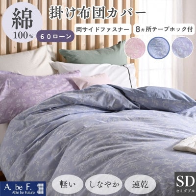 掛け布団カバー セミダブル ブルー 綿100% 花柄 速乾 オールシーズン|ペルージュ【京都金桝】