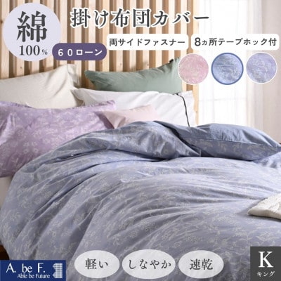 掛け布団カバー キング ブルー 綿100% 花柄 速乾 オールシーズン|ペルージュ【京都金桝】