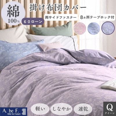 掛け布団カバー クイーン パープル 綿100% 花柄 速乾 オールシーズン|ペルージュ【京都金桝】