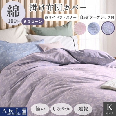 掛け布団カバー キング パープル 綿100% 花柄 速乾 オールシーズン|ペルージュ【京都金桝】