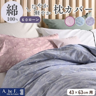 枕カバー 43×63cm用 ピンク 綿100% 花柄 速乾 オールシーズン|ペルージュ【京都金桝】