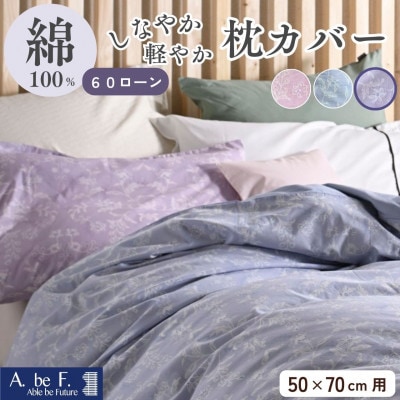 枕カバー 50×70cm用 パープル 綿100% 花柄 速乾 オールシーズン|ペルージュ【京都金桝】