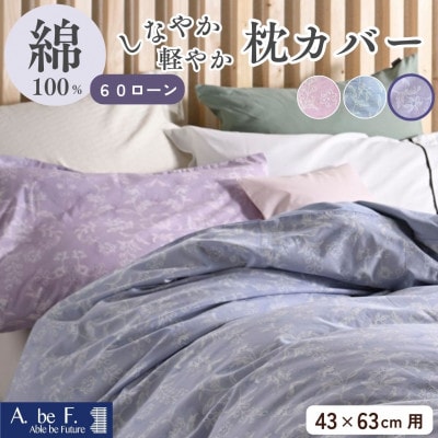 枕カバー 43×63cm用 パープル 綿100% 花柄 速乾 オールシーズン|ペルージュ【京都金桝】