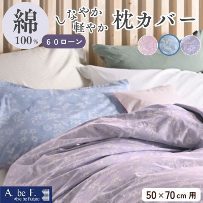 枕カバー 50×70cm用 ブルー 綿100% 花柄 速乾 オールシーズン|ペルージュ【京都金桝】