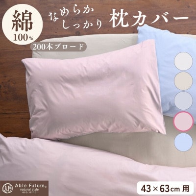 枕カバー 43×63cm用 ピンク 綿100% 無地 オールシーズン|クオン【京都金桝】