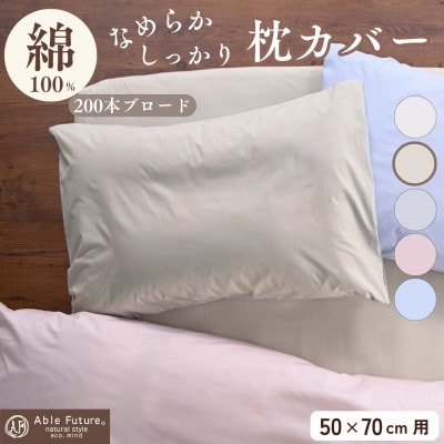 枕カバー 50×70cm用 ベージュ 綿100% 無地 オールシーズン|クオン【京都金桝】