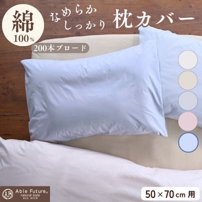 枕カバー 50×70cm用 ブルー 綿100% 無地 オールシーズン|クオン【京都金桝】