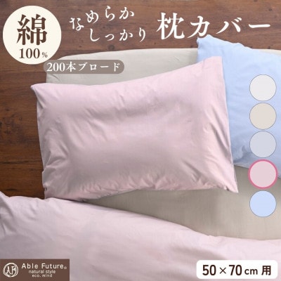 枕カバー 50×70cm用 ピンク 綿100% 無地 オールシーズン|クオン【京都金桝】