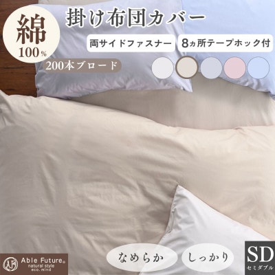 掛け布団カバー セミダブル ベージュ 綿100% 無地 オールシーズン|クオン【京都金桝】