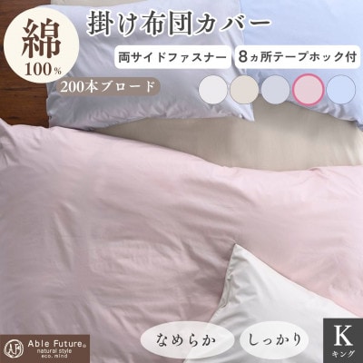 掛け布団カバー キング ピンク 綿100% 無地 オールシーズン|クオン【京都金桝】